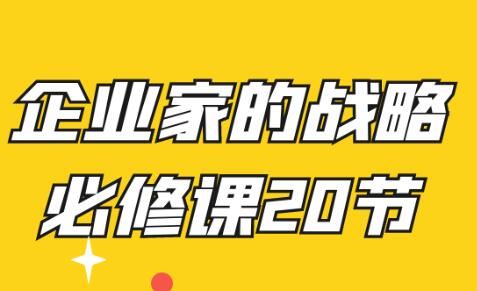 刘海峰《高维增长》企业家的战略必修课