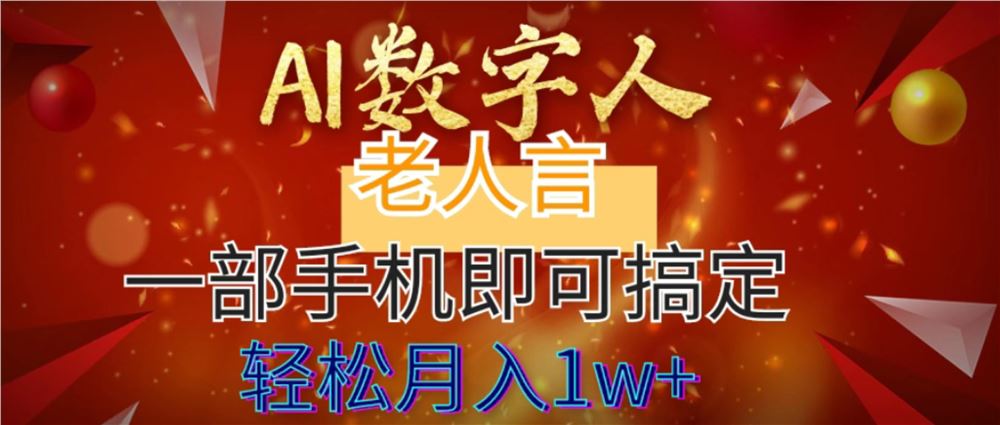 AI数字老人言,7个作品涨粉6万,一部手机即可搞定,轻松月入1W+