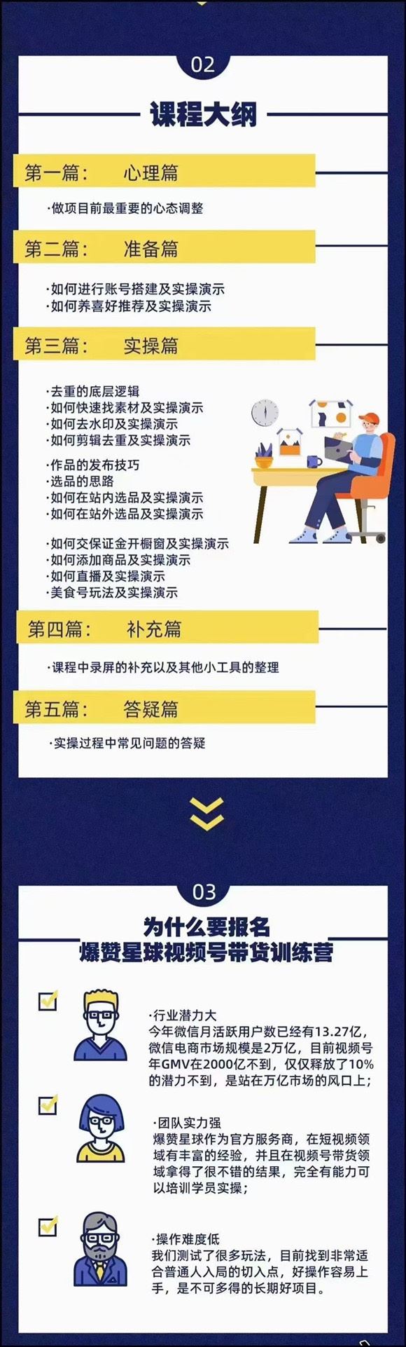 爆赞星球·视频号带货训练营​课程包括心理篇、准备篇、实操篇、补充篇、答疑篇，实战干货落地有效​限时39.9