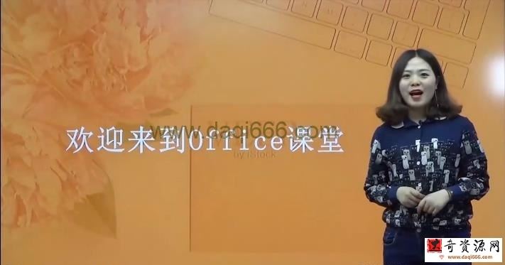 达内精品在线-就业必备技能之office办公软件入门到精通