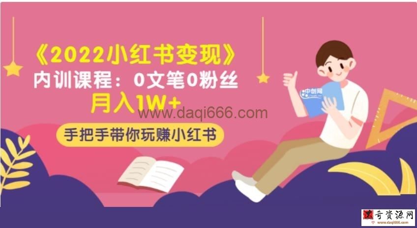 《2022小红书变现》内训课程：0文笔0粉丝月入1W+手把手带你玩赚小红书