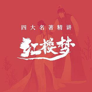 [博雅小学堂《AL0033-博雅“四大名著”思辨精讲丨红楼篇》]