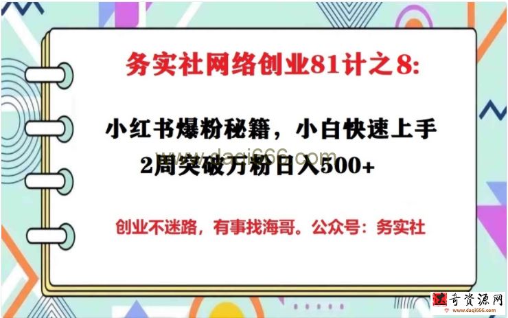 务实社网创81之08：小红书爆粉秘籍，小白快速上手2周突破万粉日入500+