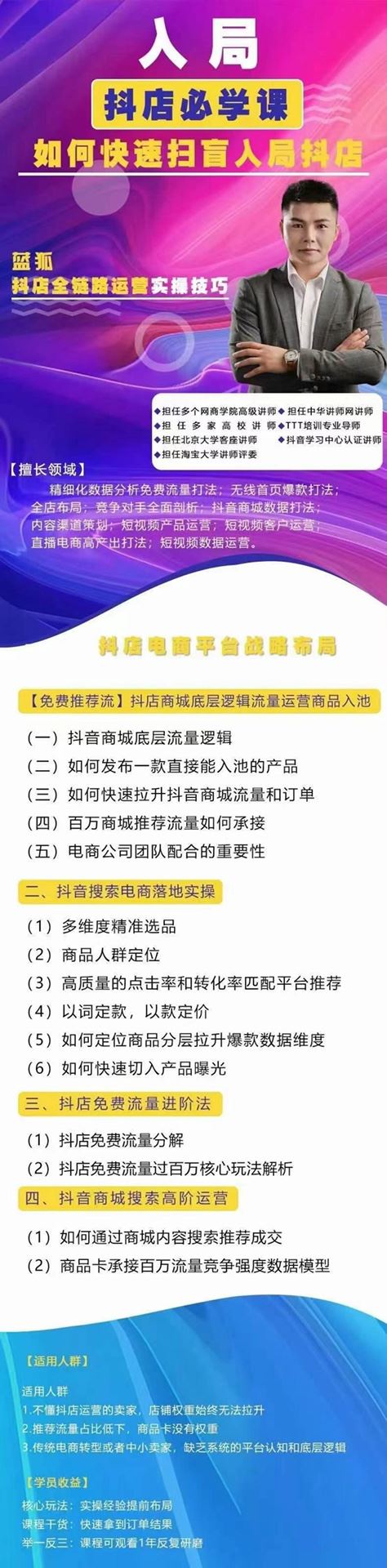 蓝狐·抖音商城运营课程 抖音商城推荐流玩法，猜你喜欢底层逻辑 运营商城推荐词池、商城搜索池 限时39.9