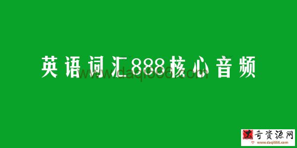 英语词汇888核心音频