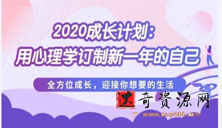 壹心理:2020成长计划:用心理学订制新一年的自己，朝着你想要的自己不断靠近 88讲音频