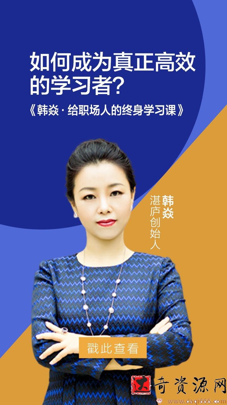 韩焱·给职场人的终身学习课 如何成为真正高效的学习者