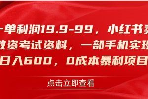 2023小红书卖教资考试资料项目，一部手机实现日入600