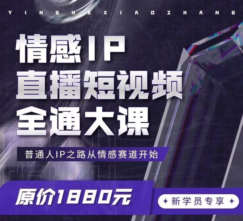 情感IP直播短视频全通大课 普通人IP之路从情感赛道开始 限时39.9????会员免费