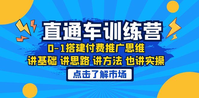 淘系直通车训练课，0-1搭建付费推广思维，讲基础讲思路讲方法也讲实操