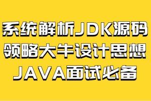 深度剖析JDK源码，探索大牛设计思想，助力JAVA面试