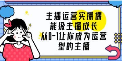 《主播运营实操课》从0-1让你成为运营型的主播