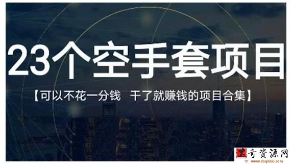 23个空手套项目大合集，0成本0投入，干了就赚钱纯空手套生意经