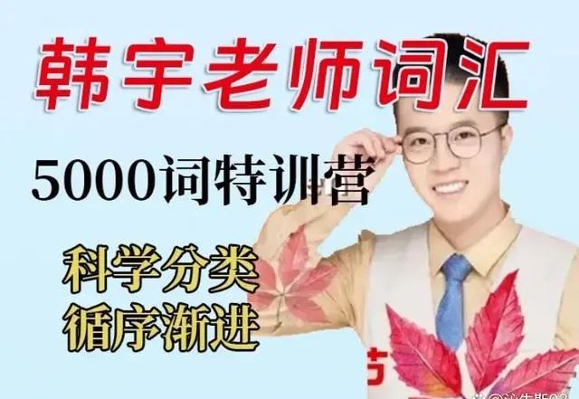 【韩宇老师】宇哥单词系列：5000词汇特训营