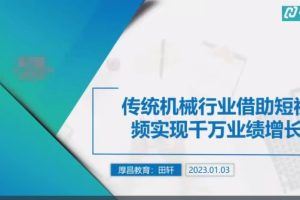 2023年机械行业怎么做短视频，传统机械行业借助短视频实现千万业绩增长