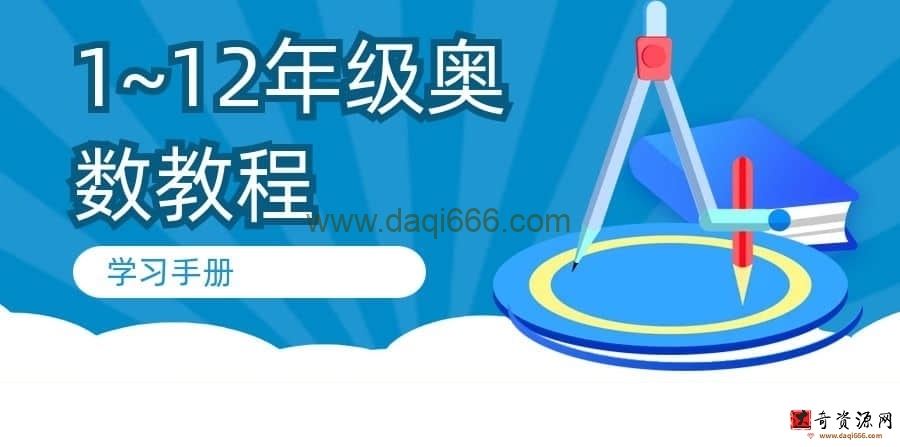 【奥数学习】1~12年级奥数教程学习手册