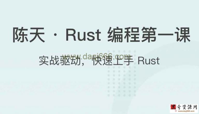 陈天  Rust 编程第一课