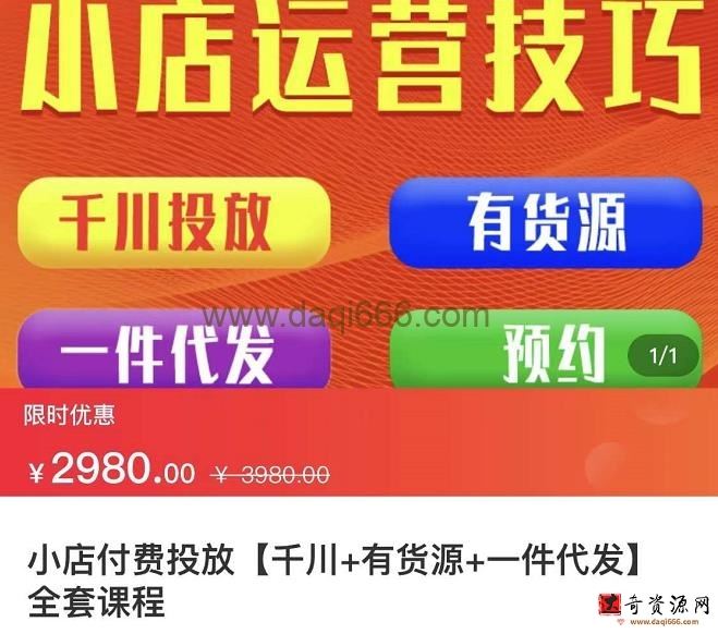 七巷社小店付费投放【千川+有资源+一件代发】全套课程，从0到千级跨步的全部流程