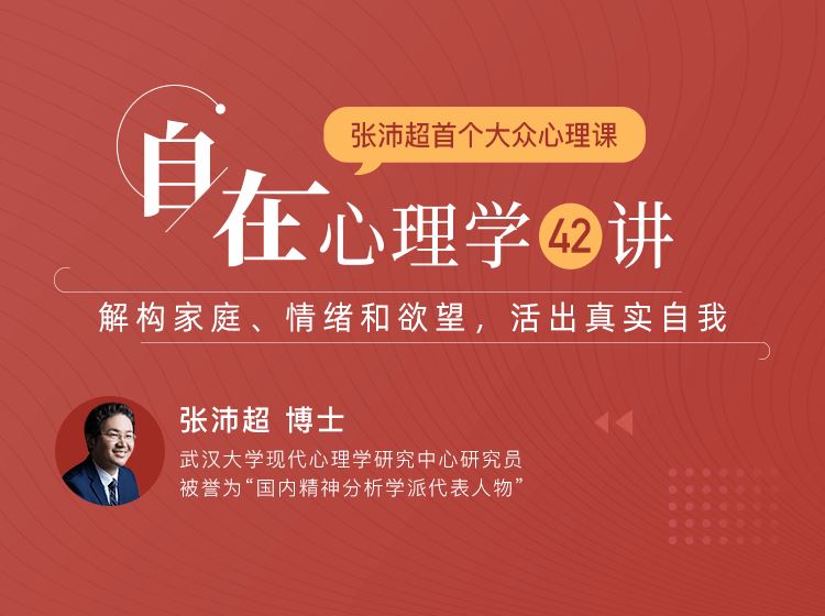 【《曾奇峰-自在心理学42讲：解构家庭、情绪和欲望，活出真实自我》】