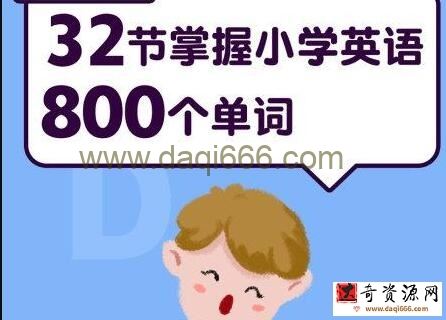 《小学英语800个单词》记忆课程，让孩子轻松掌握小学800词