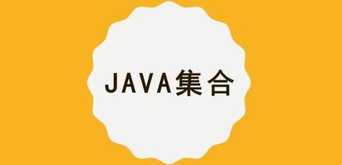 【MCA】Java集合/容器精讲