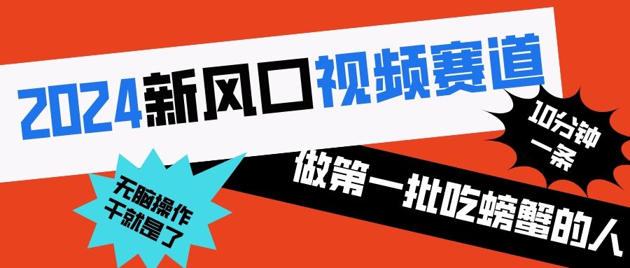 2024新风口视频赛道做第一批吃螃蟹的人10分钟一条原创视频