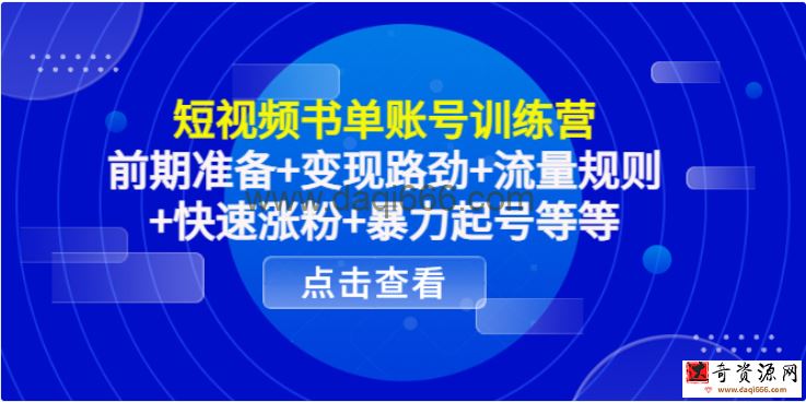 短视频书单账号训练营，前期准备+变现路劲+流量规则+快速涨粉+暴力起号等等