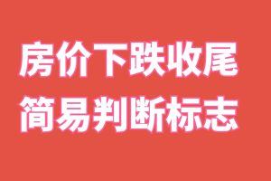 某公众号付费文章《房价下跌收尾-简易判断标志》