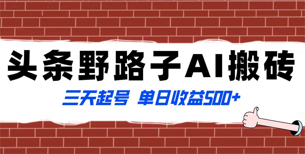 头条野路子AI搬砖玩法,纪实类超级蓝海项目