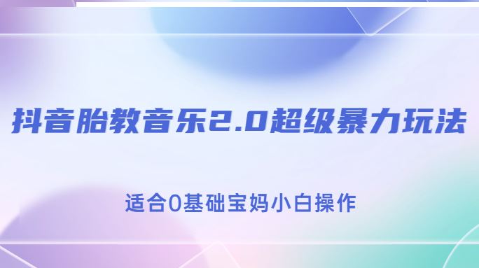 抖音胎教音乐2.0，超级暴力变现玩法，日入500+，适合0基础宝妈小白操作