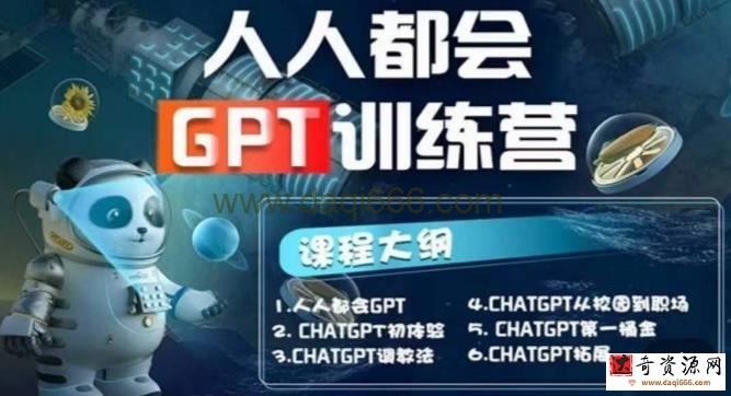 【人人都会ChatGPT】系列直播培训课第1期(保姆级完整版课程)