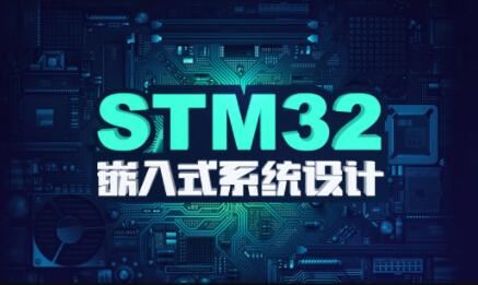 stm32F4开发教程嵌入式系统设计