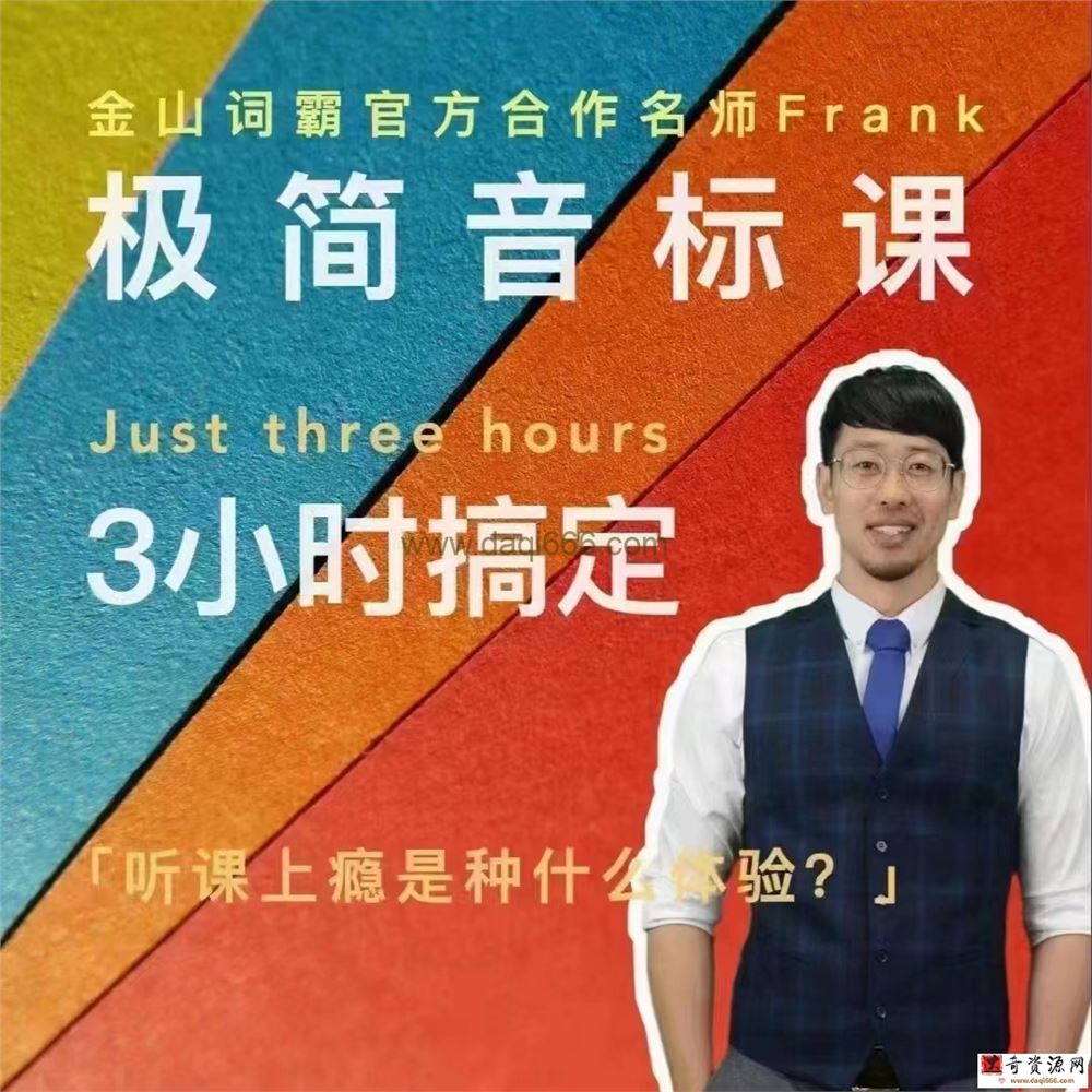 Frank老师好玩好记的极简音标课