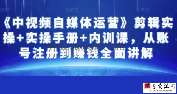 金梦《中视频自媒体运营》剪辑实操，从账号注册到赚钱全面讲解