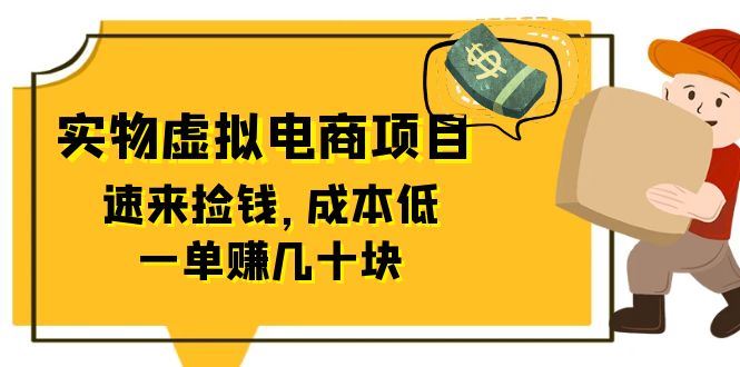 全网首创实物虚拟电商项目，速来捡钱，成本低，一单赚几十块！