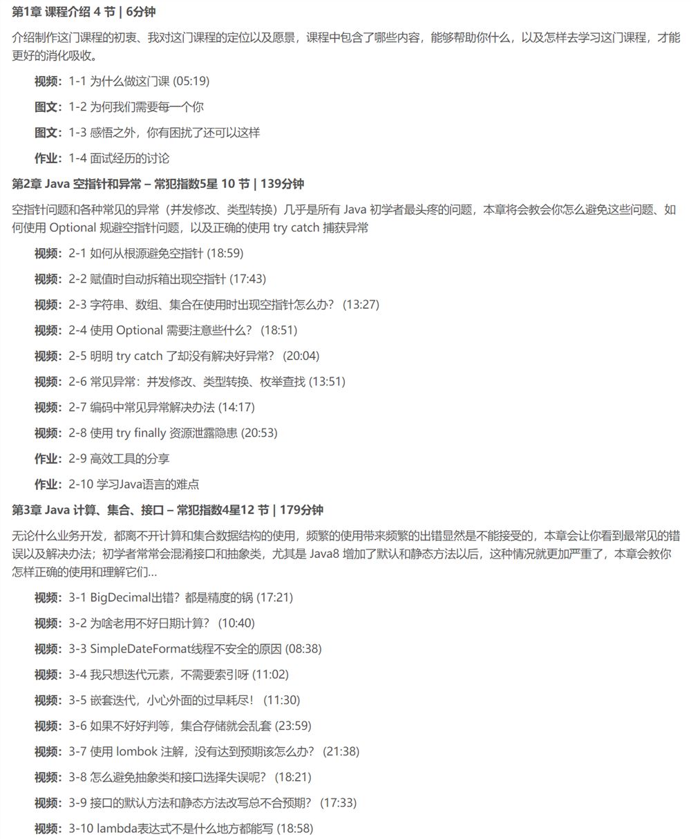 020【慕课】张勤一-460-Java实操避坑指南 业务代码-整合框架-存储-缓存常见错误详解-299元-完结