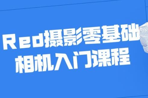 摄影教程《Red摄影零基础相机入门》课程教学