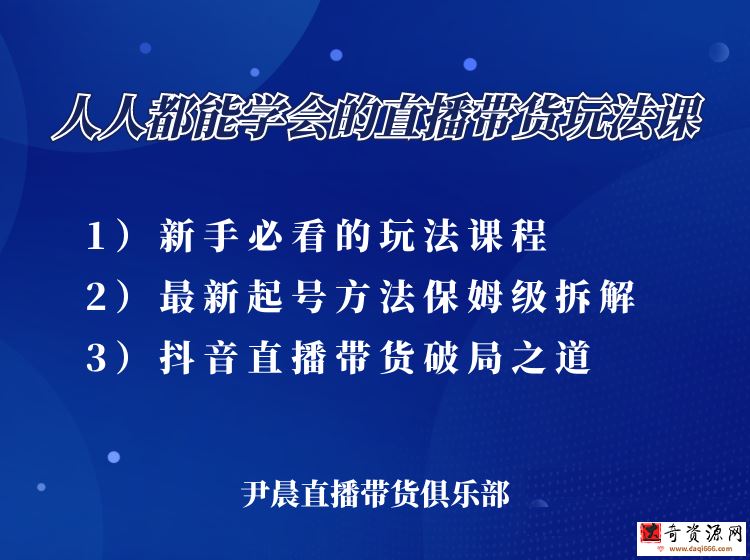 尹晨-杭州站人人都能学会的三大直播带货玩法课