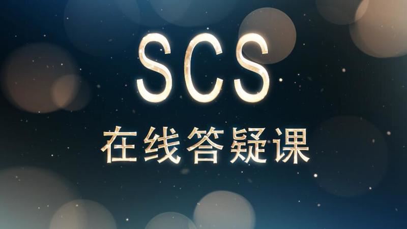 【98《SCS在线答疑直播课（12次）》】