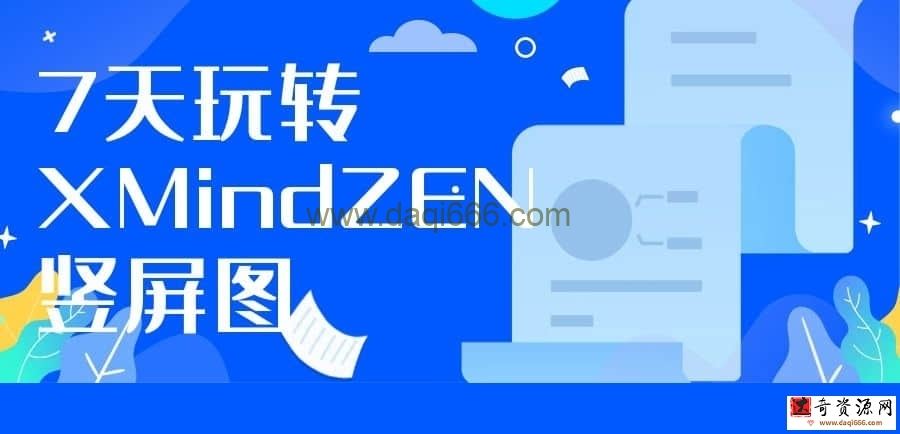 【思维导图】7天玩转XMindZEN竖屏图