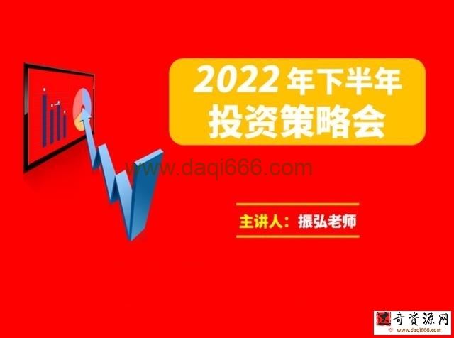 振弘老师 2022年下半年投资策略会