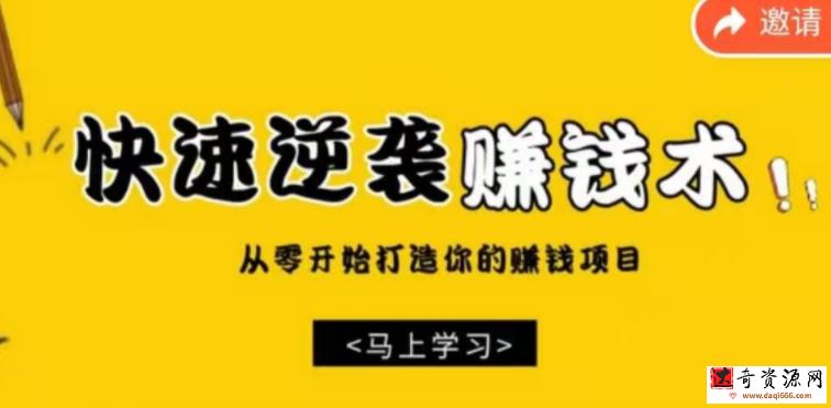 巧卖圈 快速逆袭赚钱术，从零开始你的赚钱项目，建立你的收入管道