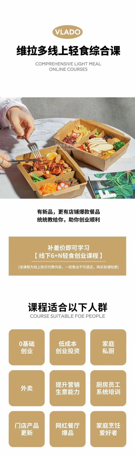 维拉多餐饮培训学院 线上轻食综合课 外卖/私域/抖音/饮品/轻食（详情看图5） 限时39.9