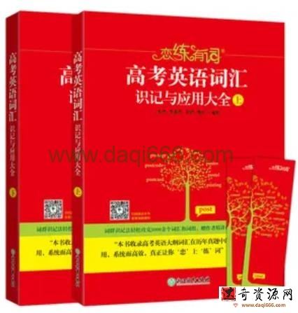 韦林 恋练有词：高考英语词汇识记与应用全