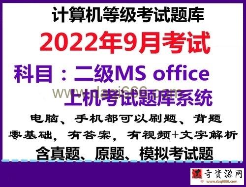 2022计算机二级Ms Office