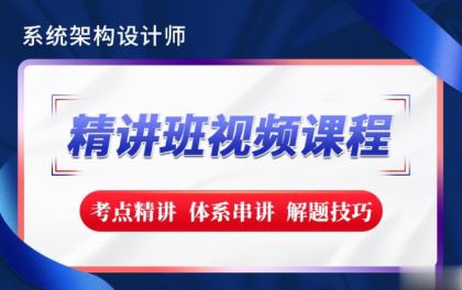 希赛2023【新版教材】系统架构设计师精讲班视频教程-完整版