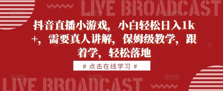 抖音直播小游戏，小白轻松日入1k+，需要真人讲解，保姆级教学，跟着学，轻松落地【项目拆解】