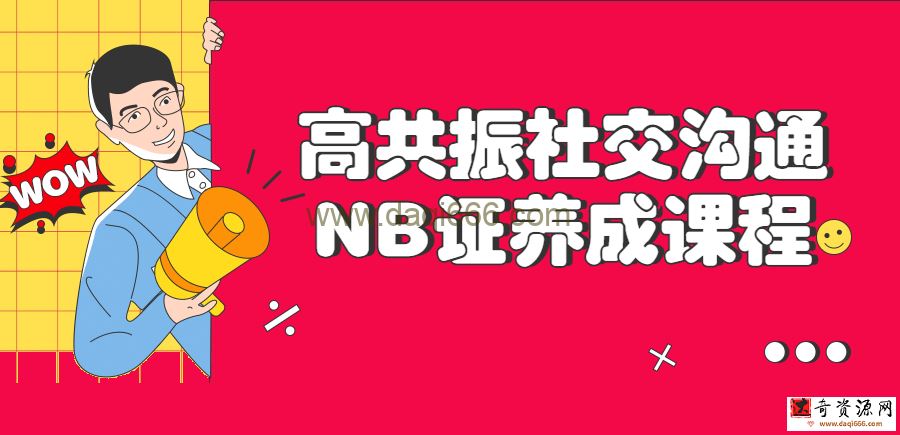 高共振社交沟通NB证养成课程