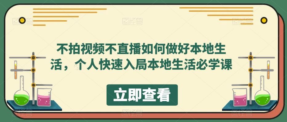 【短视频抖店蓝海暴利区1.0】 【055 不拍视频不直播如何做好本地同城生活，个人快速入局本地生活必学课】