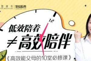 家长必看！ 王惠文老师带你学习10堂必修课